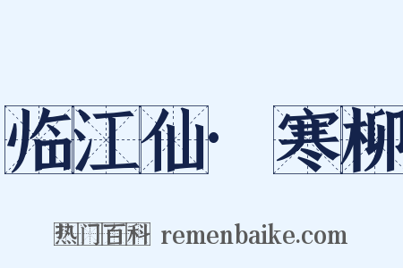 临江仙·寒柳是什么意思的图片